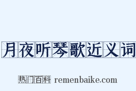 月夜听琴歌近义词是什么意思的图片